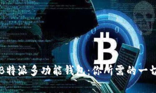 全面解析B特派多功能钱包：你所需的一切尽在其中