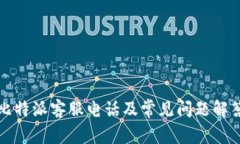 比特派客服电话及常见问题解答