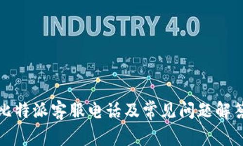 比特派客服电话及常见问题解答