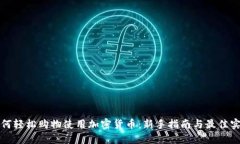 如何轻松购物使用加密货币：新手指南与最佳实