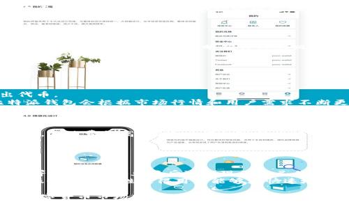   比特派钱包的代币解析及使用指南 / 
 guanjianci 比特派钱包, 数字货币, 代币, 加密资产 /guanjianci 

比特派钱包（Bitpie Wallet）是一款专注于数字货币管理的智能钱包，支持多种区块链资产的存储与交易。随着加密资产的流行，越来越多的人开始使用虚拟货币进行投资、支付和转账。在这一个新兴的金融领域，了解比特派钱包的代币以及如何使用它们，显得尤为重要。

本文将为您详细讲解比特派钱包的代币特性、种类及其应用场景，并回答一些常见问题，包括如何获取、存储和交易这些代币。希望通过本文的介绍，您能更好地理解比特派钱包及其相关代币，从而更好地进行数字资产管理。

比特派钱包的代币有哪些？
比特派钱包所支持的代币种类繁多，这些代币通常分布在不同的区块链上。常见的包括比特币（BTC）、以太坊（ETH）、莱特币（LTC）、以及许多ERC-20协议下的代币等。每种代币都有其独特的特性和用途：

ul
    listrong比特币（BTC）：/strong作为最早的数字货币，比特币是区块链技术的先驱，被广泛使用于投资和交易。/li
    listrong以太坊（ETH）：/strong以太坊不仅是数字货币，还是一个去中心化的平台，开发者可以在其上构建和运行应用程序。/li
    listrong莱特币（LTC）：/strong莱特币以其交易速度快和手续费低而受到用户的欢迎，适合用于小额交易。/li
    listrongERC-20代币：/strong这些代币是在以太坊平台上创建的，通常用于不同的项目融资和生态系统内的交易。/li
/ul

借助比特派钱包，用户可以方便地管理这些代币，进行转账、收款和交易。用户界面友好，操作简单，适合各类用户使用。

如何在比特派钱包中获取代币？
获取比特派钱包的代币主要有三种方式：购买、获得奖励或者参加空投。以下是每种方式的详细说明：

ul
    listrong购买：/strong用户可以在交易所上购买比特币、以太坊等代币，然后将其转入比特派钱包中。在选择交易所时，需选择信誉良好的平台，以确保交易安全。/li
    listrong获得奖励：/strong某些DeFi平台或区块链项目会设置激励机制，当用户参与特定活动时，可能会获得代币作为奖励。通过比特派钱包，用户可以方便地参与这些活动并获取奖励。/li
    listrong参加空投：/strong项目方为了推广其新代币，通常会进行空投，用户只需满足一定条件（如持有特定代币）即可获得免费代币。比特派钱包支持多种空投项目，用户可关注相关活动。/li
/ul

如何在比特派钱包中存储代币？
存储数字代币的安全性至关重要，比特派钱包通过多重安全机制保护用户的资产。以下是几种存储代币的方法：

ul
    listrong私钥管理：/strong比特派钱包提供用户私钥的管理，用户应妥善保管自己的私钥，以避免资产被盗。私钥就像是用户数字资产的唯一身份证，任何人拥有私钥就能够完全控制资产。/li
    listrong助记词备份：/strong用户在创建钱包时系统会生成一组助记词，由用户妥善保存。这组助记词是恢复钱包的关键，一旦丢失将无法找回资产。/li
    listrong二次验证：/strong比特派钱包支持二次验证功能，用户可以启用此功能，增加资产的安全性，防止未授权访问。/li
/ul

为了确保资产安全，用户在存储代币时，建议定期检查钱包安全设置，保持软件的更新，避免使用公共网络进行交易。

如何在比特派钱包中交易代币？
比特派钱包的交易功能使用户能够方便地买卖和转移代币，用户可以按以下步骤进行交易：

ol
    listrong选择代币：/strong在钱包界面中，用户选择要交易的代币，并查看当前的市场价格。/li
    listrong输入交易金额：/strong用户需要输入要买入或卖出的代币数量，同时确认交易的手续费。/li
    listrong确认交易：/strong在确认交易前，用户须仔细检查所有信息是否正确。确认后，交易将在区块链上发起。/li
    listrong等待处理：/strong交易提交后，用户可以在钱包中查看交易状态，若交易成功，会在钱包余额中更新。/li
/ol

需要注意的是，用户在进行大额交易时，建议分批进行，以降低风险。同时，掌握市场动向，选择合适时机进行买卖，能够提高盈利概率。

比特派钱包的代币未来发展前景如何？
比特派钱包的代币未来发展前景主要取决于两个因素：项目发展和市场环境。随着区块链技术的不断进步，越来越多的项目将涌现，更多的代币将被创造出来，对应的应用场景也在不断增加。

此外，用户的需求变化也会对代币的未来影响巨大。越来越多的传统金融机构开始支持数字资产，形成了良好的市场环境。用户希望能够在更多的领域使用自己的代币，使用场景扩展将直接推动代币的价值。

未来，比特派钱包所支持的代币可能会更具多样性，用户也需要及时跟随市场变化，做好代币投资决策。

相关问题解答

1. 比特派钱包的代币是否安全？
比特派钱包的代币安全性主要受多个因素影响。
首先，比特派钱包本身通过采用加密技术和多重认证来保证用户资产的安全。用户的私钥本地存储，不会上传到云端，最大限度地降低了被黑客攻击的风险。
其次，用户的操作和使用习惯对代币安全也有影响。例如，用户需要定期备份助记词并妥善保管，避免遭受钓鱼网站攻击等。同时，随时关注钱包的保护设置，启用双重认证等高安全性的功能，都会帮助用户保障其资产。
总之，比特派钱包的代币安全性取决于用户的使用习惯和钱包本身的安全防护机制，用户在使用过程中一定要保持警惕。

2. 如何选择适合自己的代币？
选择适合自己的代币，首先要了解个人的风险承受能力和投资目标。
首先，用户要考虑风险偏好。高风险代币可能带来高收益，但也有可能面临更大的损失；低风险代币则相对稳定，但收益也有限。因此，用户需明确自己的风险承受能力，根据自身情况调整投资组合。
其次，用户还需关注代币的市场表现和项目基础。了解代币所属项目的团队、技术背景、市场评价等信息，可以帮助用户进行合理评估。
最后，用户需根据自身的资金流动性需求选择代币。部分代币可能流动性差，投资时需预留资金，以便及时操作。

3. 比特派钱包支持哪些交易方式？
比特派钱包支持多种交易方式，增加了用户的选择余地。
首先，用户可以在钱包内进行点对点的代币转账，直接向他人转账；还可以参与交易所的交易，通过市场买入和卖出代币。
其次，比特派钱包还支持跨链交易。用户可以在不同区块链资产之间进行快速转换，增加了资产的流动性。而且，比特派钱包会根据市场行情和用户需求不断更新交易功能，为用户提供更好的使用体验。

4. 使用比特派钱包需要支付交易手续费吗？
是的，使用比特派钱包进行交易一般都会涉及到交易手续费，这个手续费是网络矿工费用的一部分。
不同的代币手续费会有所不同，具体费用取决于网络的拥堵程度。用户在交易时可以选择手续费高低来调整交易速度，手续费越高，确认时间相对就越快。
为了用户的资金安全，一般建议用户在交易时多了解当前网络情况，根据实际情况选择合适的手续费。

5. 比特派钱包的代币如何进行法币兑换？
比特派钱包的代币如需进行法币兑换，通常有以下两种方式：
首先，用户可以通过第三方交易所，将代币转入平台进行法币出售。交易所支持对接多种法币，包括美元、人民币、欧元等，用户完成兑换后可提现到自己的银行账户。
其次，有些平台和应用也提供了直接的法币购买服务，用户可直接在比特派钱包中进行兑换及出售需要的法币。此类服务的便捷性使得用户能够更快速地在市场中实现资产转换。

通过以上问题的详细解答，希望能帮助大家更全面地理解比特派钱包的代币的特性和使用方法。在当前快速发展的数字货币市场中，谨记安全和理智投资是获得成功的关键。