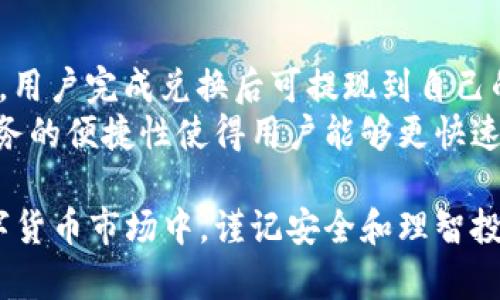   比特派钱包的代币解析及使用指南 / 
 guanjianci 比特派钱包, 数字货币, 代币, 加密资产 /guanjianci 

比特派钱包（Bitpie Wallet）是一款专注于数字货币管理的智能钱包，支持多种区块链资产的存储与交易。随着加密资产的流行，越来越多的人开始使用虚拟货币进行投资、支付和转账。在这一个新兴的金融领域，了解比特派钱包的代币以及如何使用它们，显得尤为重要。

本文将为您详细讲解比特派钱包的代币特性、种类及其应用场景，并回答一些常见问题，包括如何获取、存储和交易这些代币。希望通过本文的介绍，您能更好地理解比特派钱包及其相关代币，从而更好地进行数字资产管理。

比特派钱包的代币有哪些？
比特派钱包所支持的代币种类繁多，这些代币通常分布在不同的区块链上。常见的包括比特币（BTC）、以太坊（ETH）、莱特币（LTC）、以及许多ERC-20协议下的代币等。每种代币都有其独特的特性和用途：

ul
    listrong比特币（BTC）：/strong作为最早的数字货币，比特币是区块链技术的先驱，被广泛使用于投资和交易。/li
    listrong以太坊（ETH）：/strong以太坊不仅是数字货币，还是一个去中心化的平台，开发者可以在其上构建和运行应用程序。/li
    listrong莱特币（LTC）：/strong莱特币以其交易速度快和手续费低而受到用户的欢迎，适合用于小额交易。/li
    listrongERC-20代币：/strong这些代币是在以太坊平台上创建的，通常用于不同的项目融资和生态系统内的交易。/li
/ul

借助比特派钱包，用户可以方便地管理这些代币，进行转账、收款和交易。用户界面友好，操作简单，适合各类用户使用。

如何在比特派钱包中获取代币？
获取比特派钱包的代币主要有三种方式：购买、获得奖励或者参加空投。以下是每种方式的详细说明：

ul
    listrong购买：/strong用户可以在交易所上购买比特币、以太坊等代币，然后将其转入比特派钱包中。在选择交易所时，需选择信誉良好的平台，以确保交易安全。/li
    listrong获得奖励：/strong某些DeFi平台或区块链项目会设置激励机制，当用户参与特定活动时，可能会获得代币作为奖励。通过比特派钱包，用户可以方便地参与这些活动并获取奖励。/li
    listrong参加空投：/strong项目方为了推广其新代币，通常会进行空投，用户只需满足一定条件（如持有特定代币）即可获得免费代币。比特派钱包支持多种空投项目，用户可关注相关活动。/li
/ul

如何在比特派钱包中存储代币？
存储数字代币的安全性至关重要，比特派钱包通过多重安全机制保护用户的资产。以下是几种存储代币的方法：

ul
    listrong私钥管理：/strong比特派钱包提供用户私钥的管理，用户应妥善保管自己的私钥，以避免资产被盗。私钥就像是用户数字资产的唯一身份证，任何人拥有私钥就能够完全控制资产。/li
    listrong助记词备份：/strong用户在创建钱包时系统会生成一组助记词，由用户妥善保存。这组助记词是恢复钱包的关键，一旦丢失将无法找回资产。/li
    listrong二次验证：/strong比特派钱包支持二次验证功能，用户可以启用此功能，增加资产的安全性，防止未授权访问。/li
/ul

为了确保资产安全，用户在存储代币时，建议定期检查钱包安全设置，保持软件的更新，避免使用公共网络进行交易。

如何在比特派钱包中交易代币？
比特派钱包的交易功能使用户能够方便地买卖和转移代币，用户可以按以下步骤进行交易：

ol
    listrong选择代币：/strong在钱包界面中，用户选择要交易的代币，并查看当前的市场价格。/li
    listrong输入交易金额：/strong用户需要输入要买入或卖出的代币数量，同时确认交易的手续费。/li
    listrong确认交易：/strong在确认交易前，用户须仔细检查所有信息是否正确。确认后，交易将在区块链上发起。/li
    listrong等待处理：/strong交易提交后，用户可以在钱包中查看交易状态，若交易成功，会在钱包余额中更新。/li
/ol

需要注意的是，用户在进行大额交易时，建议分批进行，以降低风险。同时，掌握市场动向，选择合适时机进行买卖，能够提高盈利概率。

比特派钱包的代币未来发展前景如何？
比特派钱包的代币未来发展前景主要取决于两个因素：项目发展和市场环境。随着区块链技术的不断进步，越来越多的项目将涌现，更多的代币将被创造出来，对应的应用场景也在不断增加。

此外，用户的需求变化也会对代币的未来影响巨大。越来越多的传统金融机构开始支持数字资产，形成了良好的市场环境。用户希望能够在更多的领域使用自己的代币，使用场景扩展将直接推动代币的价值。

未来，比特派钱包所支持的代币可能会更具多样性，用户也需要及时跟随市场变化，做好代币投资决策。

相关问题解答

1. 比特派钱包的代币是否安全？
比特派钱包的代币安全性主要受多个因素影响。
首先，比特派钱包本身通过采用加密技术和多重认证来保证用户资产的安全。用户的私钥本地存储，不会上传到云端，最大限度地降低了被黑客攻击的风险。
其次，用户的操作和使用习惯对代币安全也有影响。例如，用户需要定期备份助记词并妥善保管，避免遭受钓鱼网站攻击等。同时，随时关注钱包的保护设置，启用双重认证等高安全性的功能，都会帮助用户保障其资产。
总之，比特派钱包的代币安全性取决于用户的使用习惯和钱包本身的安全防护机制，用户在使用过程中一定要保持警惕。

2. 如何选择适合自己的代币？
选择适合自己的代币，首先要了解个人的风险承受能力和投资目标。
首先，用户要考虑风险偏好。高风险代币可能带来高收益，但也有可能面临更大的损失；低风险代币则相对稳定，但收益也有限。因此，用户需明确自己的风险承受能力，根据自身情况调整投资组合。
其次，用户还需关注代币的市场表现和项目基础。了解代币所属项目的团队、技术背景、市场评价等信息，可以帮助用户进行合理评估。
最后，用户需根据自身的资金流动性需求选择代币。部分代币可能流动性差，投资时需预留资金，以便及时操作。

3. 比特派钱包支持哪些交易方式？
比特派钱包支持多种交易方式，增加了用户的选择余地。
首先，用户可以在钱包内进行点对点的代币转账，直接向他人转账；还可以参与交易所的交易，通过市场买入和卖出代币。
其次，比特派钱包还支持跨链交易。用户可以在不同区块链资产之间进行快速转换，增加了资产的流动性。而且，比特派钱包会根据市场行情和用户需求不断更新交易功能，为用户提供更好的使用体验。

4. 使用比特派钱包需要支付交易手续费吗？
是的，使用比特派钱包进行交易一般都会涉及到交易手续费，这个手续费是网络矿工费用的一部分。
不同的代币手续费会有所不同，具体费用取决于网络的拥堵程度。用户在交易时可以选择手续费高低来调整交易速度，手续费越高，确认时间相对就越快。
为了用户的资金安全，一般建议用户在交易时多了解当前网络情况，根据实际情况选择合适的手续费。

5. 比特派钱包的代币如何进行法币兑换？
比特派钱包的代币如需进行法币兑换，通常有以下两种方式：
首先，用户可以通过第三方交易所，将代币转入平台进行法币出售。交易所支持对接多种法币，包括美元、人民币、欧元等，用户完成兑换后可提现到自己的银行账户。
其次，有些平台和应用也提供了直接的法币购买服务，用户可直接在比特派钱包中进行兑换及出售需要的法币。此类服务的便捷性使得用户能够更快速地在市场中实现资产转换。

通过以上问题的详细解答，希望能帮助大家更全面地理解比特派钱包的代币的特性和使用方法。在当前快速发展的数字货币市场中，谨记安全和理智投资是获得成功的关键。