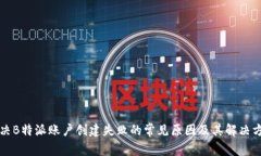 解决B特派账户创建失败的常见原因及其解决方案