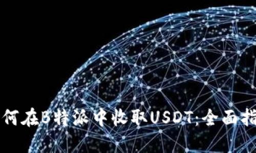 如何在B特派中收取USDT：全面指南