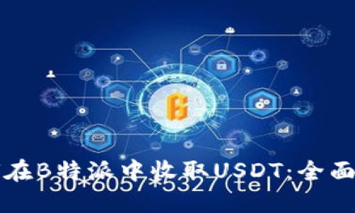 如何在B特派中收取USDT：全面指南