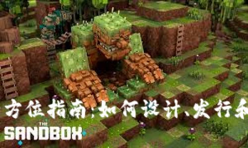 自创加密货币的全方位指南：如何设计、发行和推广你的数字货币