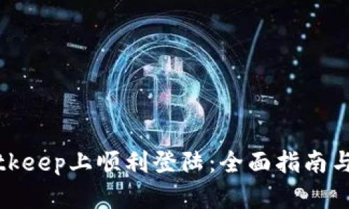 如何在Bitkeep上顺利登陆：全面指南与解决方案
