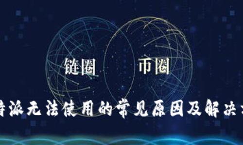 比特派无法使用的常见原因及解决方案