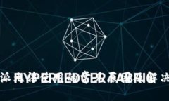 比特派无法使用的常见原因及解决方案