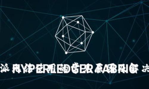 比特派无法使用的常见原因及解决方案