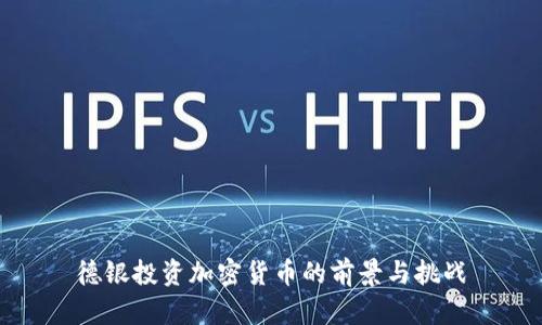 德银投资加密货币的前景与挑战