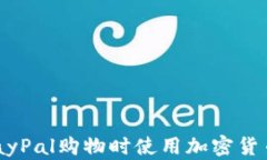 如何通过PayPal购物时使用加密货币：全面指南