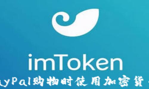 
如何通过PayPal购物时使用加密货币：全面指南