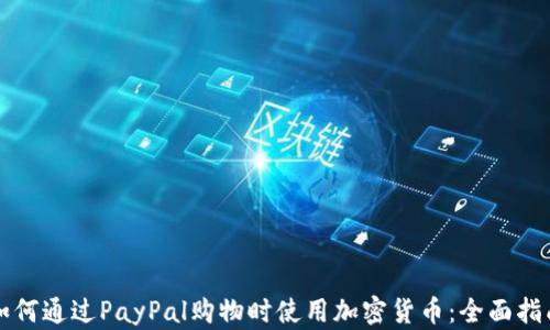 
如何通过PayPal购物时使用加密货币：全面指南