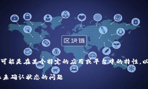 由于您提到的“b特派”可能是在某个特定的应用或平台中的特性，以下是可能的解决建议：

### 如何解决B特派未确认状态的问题