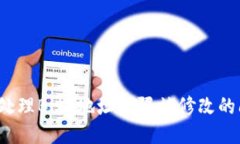 如何处理BitP地址权限被修改的问题？