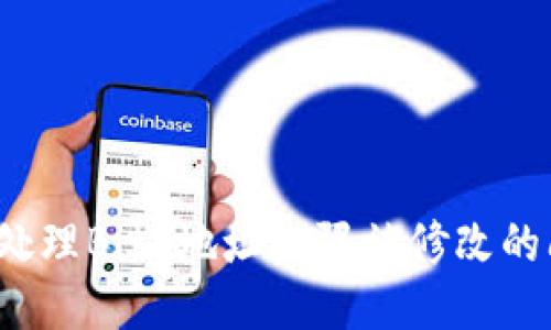 如何处理BitP地址权限被修改的问题？