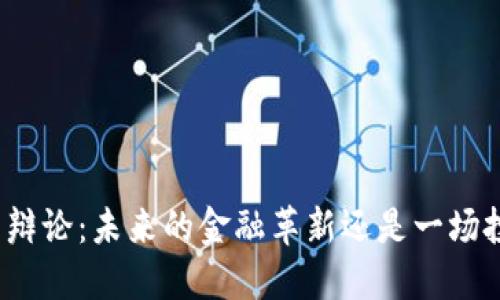 加密货币辩论：未来的金融革新还是一场投机狂潮？