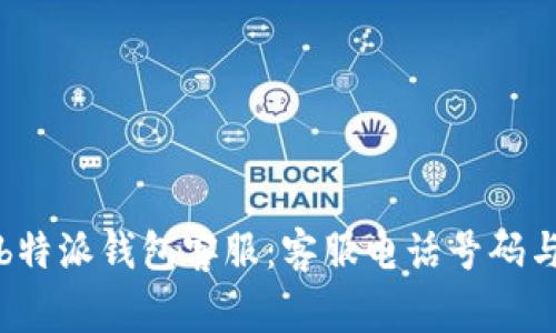 如何有效联系b特派钱包客服：客服电话号码与常见问题解答