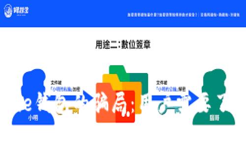 揭示Bitpie钱包的骗局：用户需要了解的真相