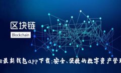 BitPie最新钱包app下载：安全、便捷的数字资产管