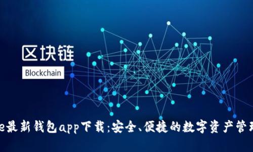 BitPie最新钱包app下载：安全、便捷的数字资产管理工具