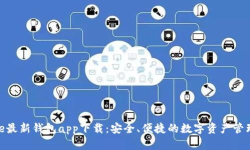 BitPie最新钱包app下载：安全、便捷的数字资产管理工具