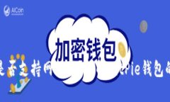 BitPie钱包是否支持网页版？详解BitPie钱包的使用