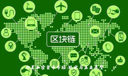 北美加密货币市场：现状与未来展望