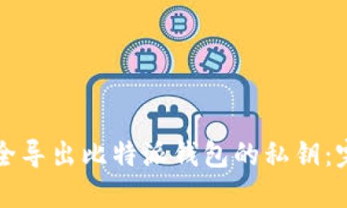 如何安全导出比特派钱包的私钥：完整指南