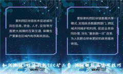 如何降低b特派钱包TRC矿工费：详细解析及实用技