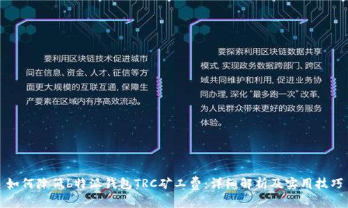 如何降低b特派钱包TRC矿工费：详细解析及实用技巧