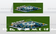 如何下载并安装BITP钱包苹果版？详细指南和常见