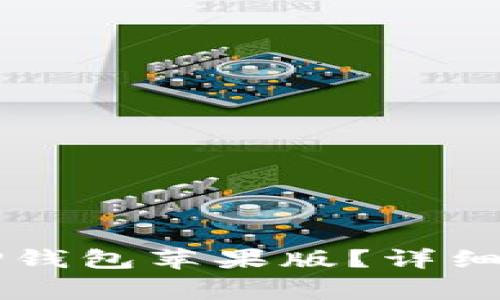 如何下载并安装BITP钱包苹果版？详细指南和常见问题解析