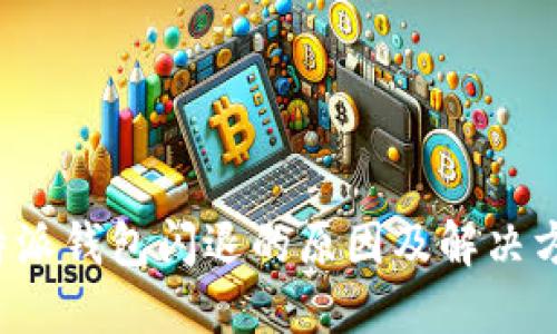 b特派钱包闪退的原因及解决方法