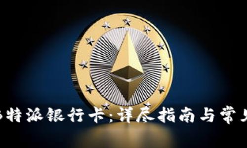 如何激活B特派银行卡：详尽指南与常见问题解析