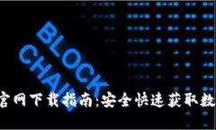 最新B特派钱包官网下载指南：安全快速获取数字