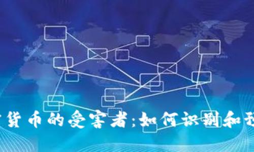 数字加密货币的受害者：如何识别和预防骗局？