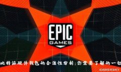 比特派硬件钱包的合法性分析：你需要了解的一