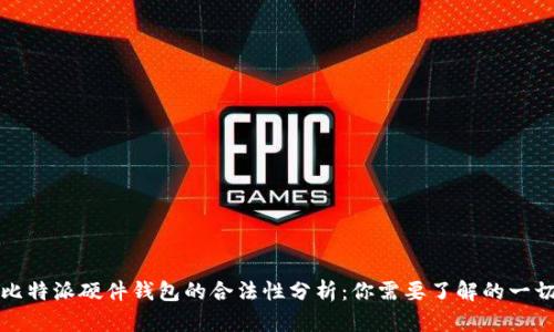 比特派硬件钱包的合法性分析：你需要了解的一切