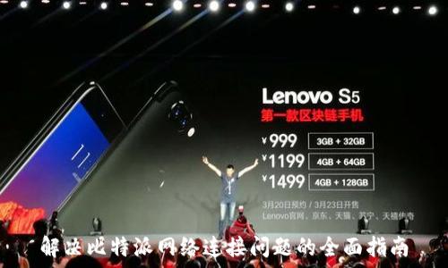   
解决比特派网络连接问题的全面指南