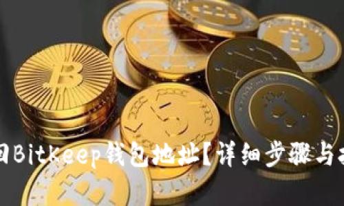 如何找回BitKeep钱包地址？详细步骤与技巧解析