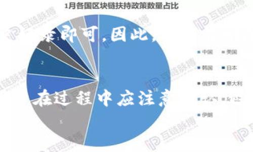   BitP如何删除新生成的USDT地址？ / 
 guanjianci BitP, USDT, 删除地址, 加密货币 /guanjianci 

导言
在现代加密货币的使用中，不同的钱包地址和交易管理变得尤为重要。BitP作为一个快速发展的加密货币交易平台，提供了多种功能供用户使用。其中，USDT（Tether）作为一种广泛使用的稳定币，它的地址生成、管理以及删除都成为用户关注的重点。本文将为大家详尽讲解如何在BitP平台上删除新生成的USDT地址，以及相关知识和常见问题解答。

一、理解USDT地址生成机制
在深入探讨如何删除USDT新生成地址之前，我们需要了解一下USDT地址生成的基本原则。在BitP或者其他加密货币交易平台，用户可以生成多个钱包地址来进行不同的交易或存储需求。每当用户需要将资金存入或提现时，系统会为其自动生成一个或多个地址。
这些地址的生成是基于用户的需要或操作行为，目的在于提供更好的隐私保护和资产管理。通常来说，USDT地址的生成是自动完成的，用户在初次打开钱包时就会看到系统为其分配的默认地址。不过，随着用户使用的增加，可能会生成多个地址，这时就需要对这些地址进行管理。

二、为什么需要删除USDT地址
1. 账户整洁：在使用过程中，用户可能会发现产生了过多的地址，导致管理变得复杂。删除不再使用的地址能够有效简化账户结构，让用户更容易找到和使用需要的地址。
2. 安全性考虑：在一些情况下，用户可能会觉得某些地址不再安全，或者在使用过程中遇到问题，因此选择删除这些地址以保护资产安全。
3. 避免错误交易：每个地址对应着特定的交易记录，删除不再使用的地址，能够减少错误操作的风险，比如将资金发送到错误的地址，导致资产损失。

三、在BitP上删除USDT新生成地址的步骤
在BitP平台上删除USDT新生成地址其实是一个相对简单的过程，但用户必须遵循一定的步骤以确保操作的成功。以下是详细的操作步骤：

h4步骤一：登录账户/h4
首先，用户需要登录到自己的BitP账户。如果用户还没有注册账户，请先完成注册并进行身份验证。

h4步骤二：访问钱包管理页面/h4
成功登录后，用户应导航至钱包或资产管理页面。在此页面上，用户可以看到所有生成的加密货币地址，包括USDT地址。

h4步骤三：选择需要删除的地址/h4
在钱包管理页面中，用户将看到所有可用的USDT地址。识别出需要删除的地址，通常会有一个“删除”或“管理”选项。

h4步骤四：确认删除操作/h4
点击“删除”或者相应的管理选项后，系统可能会要求用户确认删除操作。这里一般会有几层确认步骤，以确保用户不会误操作。请仔细阅读提示信息，并确认删除该地址。

h4步骤五：查看删除状态/h4
完成删除后，用户可以返回钱包管理页面确认该地址已经不再显示。若有必要，用户可以刷新页面以查看最新状态。

四、在删除地址过程中可能遇到的问题
在操作过程中，用户可能会遇到一些问题，比如删除后无法找回地址、删除不成功等。以下是常见问题及解决方法：

h4问题一：为什么删除的地址无法恢复？/h4
一旦在BitP上删除了USDT地址，该地址及其对应的交易记录将无法恢复。这是因为大多数加密货币平台在设计时就采用了去中心化和公开账本的原则，删除的地址不再占用资源，也不留存历史数据。
因此，在删除地址之前，用户应确保该地址确实不再使用。同时，建议用户在删除地址前备份相关的交易记录，以防后续需要查询。

h4问题二：删除地址后，是否影响资金安全？/h4
删除地址并不会影响用户在BitP账户中的资金安全。实际上，删除地址只是从用户视角上隐藏该地址，实际的资产和交易数据仍在系统中保存。用户可以随时重新生成新的地址进行交易。资金安全主要依赖于用户的账户安全设置，如启用双重身份验证等措施。

h4问题三：如果我误删了一个重要地址，怎么办？/h4
如前所述，一旦地址被删除，是无法恢复的。因此，用户在管理地址时要多加谨慎。如果确实误删了某个重要地址，建议用户立即联系BitP的客服团队，询问是否有恢复的可能性。虽然恢复的几率很小，但还是应当尝试。

h4问题四：如何防止产生过多地址？/h4
为了避免产生过多的USDT地址，用户在进行交易前应仔细规划。通常建议一开始就使用固定的地址进行充值或提现，尽量减少交易中默认生成新地址的频率。此外，定期清理不再使用的地址也是一个有效的管理策略。

h4问题五：地址删除后，对交易记录的影响？/h4
删除特定的USDT地址不会影响已有的交易记录。所有的历史交易数据将会保存在系统中，并且可以随时进行查阅。用户只需在钱包管理页面查看自己的交易历史记录即可。因此，用户在删除地址时只需关注当前的管理需求，而不必担心历史数据的缺失。

总结
总的来说，在BitP上删除新生成的USDT地址是一个必要的管理操作，可以有效地帮助用户维护账户整洁、提高安全性以及减少交易错误。尽管删除操作简单，但用户在过程中应注意确认，避免误操作。同时，要了解清楚地址删除的后果与管理策略，确保资产及交易的安全。
希望上述信息对您在BitP平台的USDT地址管理有所帮助。如有进一步的问题，建议查看平台的官方帮助文档或联系客户支持。