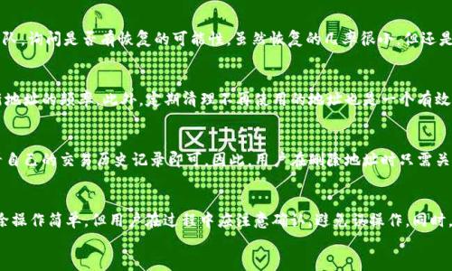   BitP如何删除新生成的USDT地址？ / 
 guanjianci BitP, USDT, 删除地址, 加密货币 /guanjianci 

导言
在现代加密货币的使用中，不同的钱包地址和交易管理变得尤为重要。BitP作为一个快速发展的加密货币交易平台，提供了多种功能供用户使用。其中，USDT（Tether）作为一种广泛使用的稳定币，它的地址生成、管理以及删除都成为用户关注的重点。本文将为大家详尽讲解如何在BitP平台上删除新生成的USDT地址，以及相关知识和常见问题解答。

一、理解USDT地址生成机制
在深入探讨如何删除USDT新生成地址之前，我们需要了解一下USDT地址生成的基本原则。在BitP或者其他加密货币交易平台，用户可以生成多个钱包地址来进行不同的交易或存储需求。每当用户需要将资金存入或提现时，系统会为其自动生成一个或多个地址。
这些地址的生成是基于用户的需要或操作行为，目的在于提供更好的隐私保护和资产管理。通常来说，USDT地址的生成是自动完成的，用户在初次打开钱包时就会看到系统为其分配的默认地址。不过，随着用户使用的增加，可能会生成多个地址，这时就需要对这些地址进行管理。

二、为什么需要删除USDT地址
1. 账户整洁：在使用过程中，用户可能会发现产生了过多的地址，导致管理变得复杂。删除不再使用的地址能够有效简化账户结构，让用户更容易找到和使用需要的地址。
2. 安全性考虑：在一些情况下，用户可能会觉得某些地址不再安全，或者在使用过程中遇到问题，因此选择删除这些地址以保护资产安全。
3. 避免错误交易：每个地址对应着特定的交易记录，删除不再使用的地址，能够减少错误操作的风险，比如将资金发送到错误的地址，导致资产损失。

三、在BitP上删除USDT新生成地址的步骤
在BitP平台上删除USDT新生成地址其实是一个相对简单的过程，但用户必须遵循一定的步骤以确保操作的成功。以下是详细的操作步骤：

h4步骤一：登录账户/h4
首先，用户需要登录到自己的BitP账户。如果用户还没有注册账户，请先完成注册并进行身份验证。

h4步骤二：访问钱包管理页面/h4
成功登录后，用户应导航至钱包或资产管理页面。在此页面上，用户可以看到所有生成的加密货币地址，包括USDT地址。

h4步骤三：选择需要删除的地址/h4
在钱包管理页面中，用户将看到所有可用的USDT地址。识别出需要删除的地址，通常会有一个“删除”或“管理”选项。

h4步骤四：确认删除操作/h4
点击“删除”或者相应的管理选项后，系统可能会要求用户确认删除操作。这里一般会有几层确认步骤，以确保用户不会误操作。请仔细阅读提示信息，并确认删除该地址。

h4步骤五：查看删除状态/h4
完成删除后，用户可以返回钱包管理页面确认该地址已经不再显示。若有必要，用户可以刷新页面以查看最新状态。

四、在删除地址过程中可能遇到的问题
在操作过程中，用户可能会遇到一些问题，比如删除后无法找回地址、删除不成功等。以下是常见问题及解决方法：

h4问题一：为什么删除的地址无法恢复？/h4
一旦在BitP上删除了USDT地址，该地址及其对应的交易记录将无法恢复。这是因为大多数加密货币平台在设计时就采用了去中心化和公开账本的原则，删除的地址不再占用资源，也不留存历史数据。
因此，在删除地址之前，用户应确保该地址确实不再使用。同时，建议用户在删除地址前备份相关的交易记录，以防后续需要查询。

h4问题二：删除地址后，是否影响资金安全？/h4
删除地址并不会影响用户在BitP账户中的资金安全。实际上，删除地址只是从用户视角上隐藏该地址，实际的资产和交易数据仍在系统中保存。用户可以随时重新生成新的地址进行交易。资金安全主要依赖于用户的账户安全设置，如启用双重身份验证等措施。

h4问题三：如果我误删了一个重要地址，怎么办？/h4
如前所述，一旦地址被删除，是无法恢复的。因此，用户在管理地址时要多加谨慎。如果确实误删了某个重要地址，建议用户立即联系BitP的客服团队，询问是否有恢复的可能性。虽然恢复的几率很小，但还是应当尝试。

h4问题四：如何防止产生过多地址？/h4
为了避免产生过多的USDT地址，用户在进行交易前应仔细规划。通常建议一开始就使用固定的地址进行充值或提现，尽量减少交易中默认生成新地址的频率。此外，定期清理不再使用的地址也是一个有效的管理策略。

h4问题五：地址删除后，对交易记录的影响？/h4
删除特定的USDT地址不会影响已有的交易记录。所有的历史交易数据将会保存在系统中，并且可以随时进行查阅。用户只需在钱包管理页面查看自己的交易历史记录即可。因此，用户在删除地址时只需关注当前的管理需求，而不必担心历史数据的缺失。

总结
总的来说，在BitP上删除新生成的USDT地址是一个必要的管理操作，可以有效地帮助用户维护账户整洁、提高安全性以及减少交易错误。尽管删除操作简单，但用户在过程中应注意确认，避免误操作。同时，要了解清楚地址删除的后果与管理策略，确保资产及交易的安全。
希望上述信息对您在BitP平台的USDT地址管理有所帮助。如有进一步的问题，建议查看平台的官方帮助文档或联系客户支持。