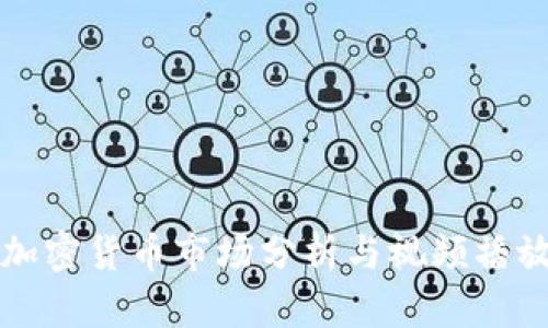 乌克兰加密货币市场分析与视频播放的前景