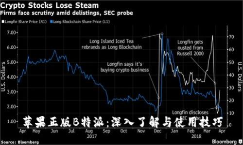 苹果正版B特派：深入了解与使用技巧