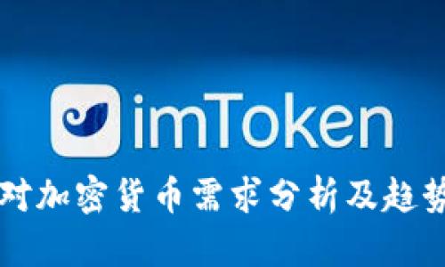 全球对加密货币需求分析及趋势展望