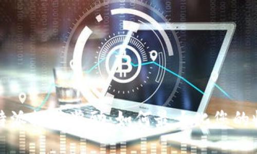 比特派推荐奖励：如何最大化您的收益