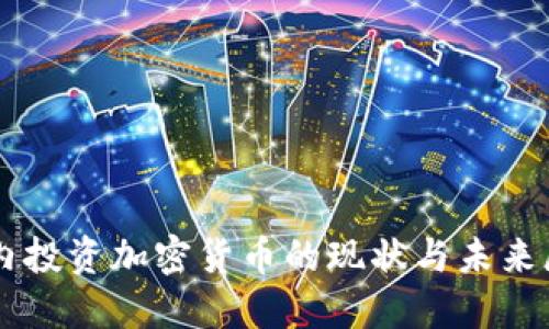 国内投资加密货币的现状与未来展望
