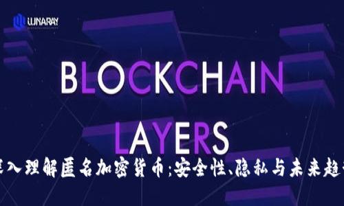 深入理解匿名加密货币：安全性、隐私与未来趋势